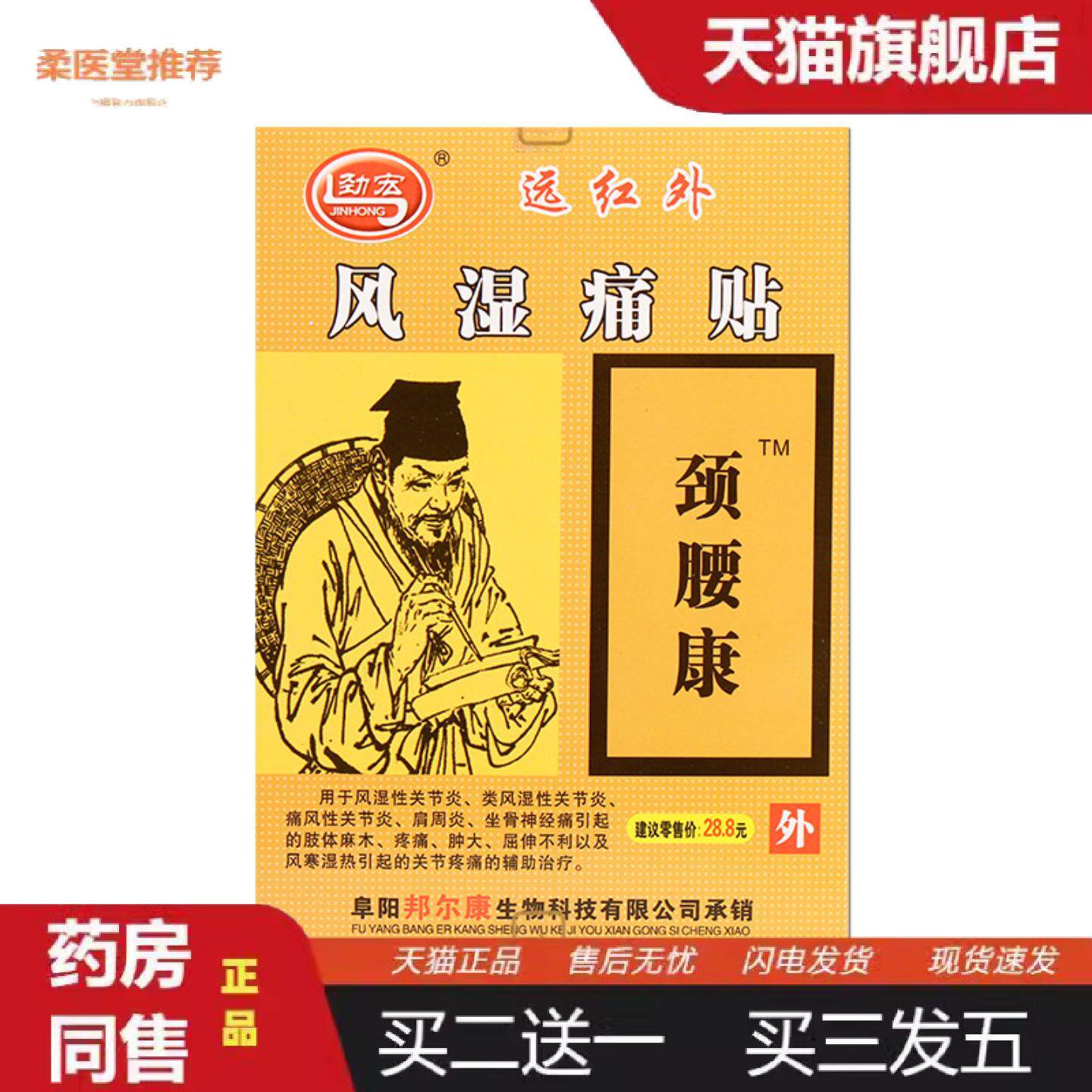 柔医堂推荐劲宏颈腰康贴远红外痛贴腰腿跌打艾灸贴虫草膏