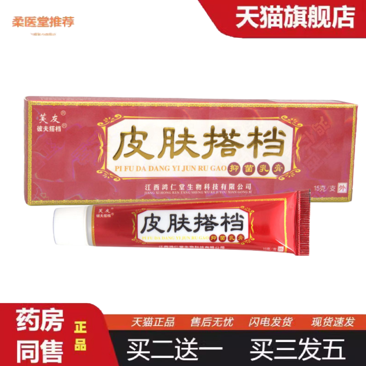 柔医堂推荐芙友皮肤搭档草本抑菌乳膏软膏