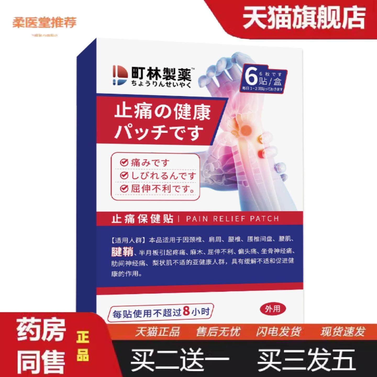 柔医堂推荐町林制腱鞘贴疼痛保健贴手指手腕腱鞘贴膏贴专用膏贴