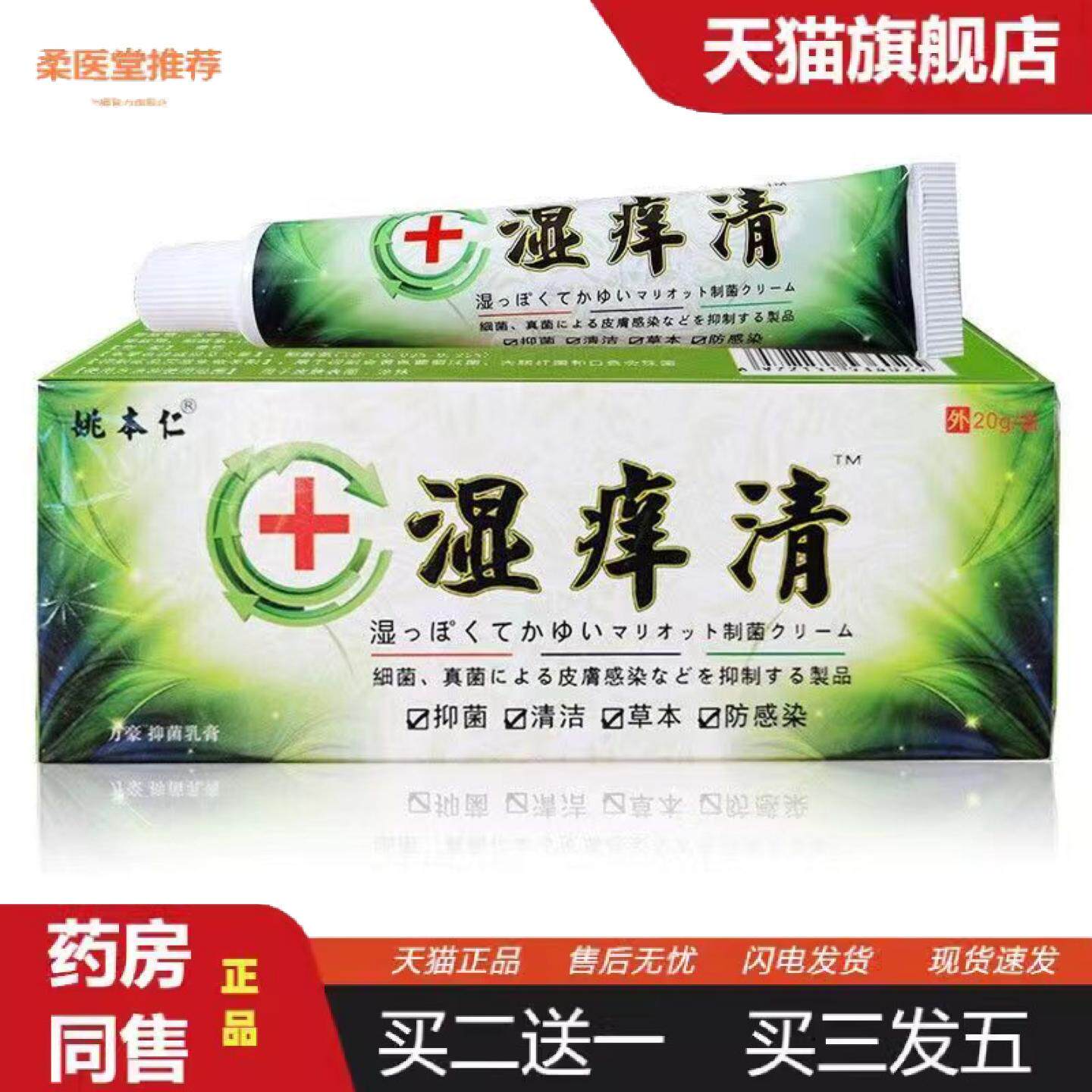 柔医堂推荐姚本仁湿痒清乳膏成人私处痒软膏批膏新款