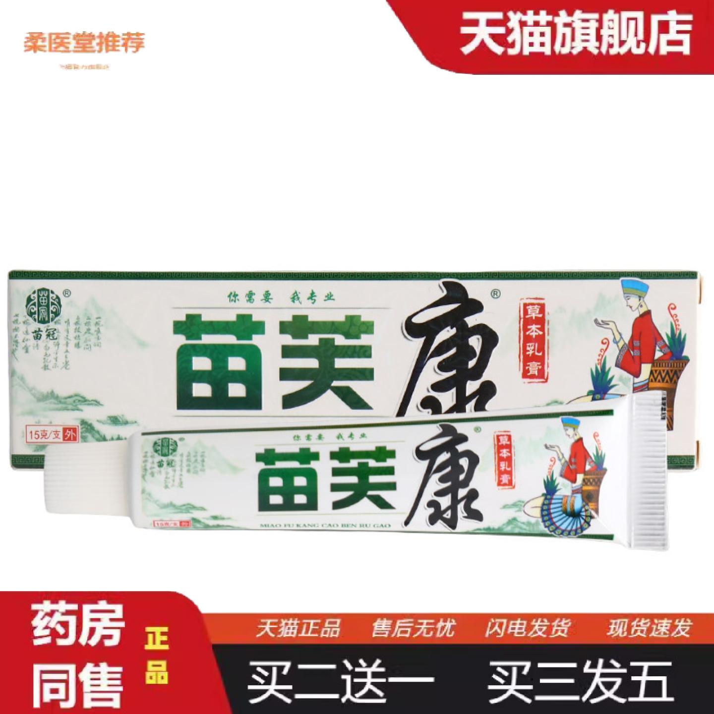 柔医堂推荐苗冠苗肤康乳膏软膏草本抑菌乳膏软膏苗冠苗芙康乳膏a
