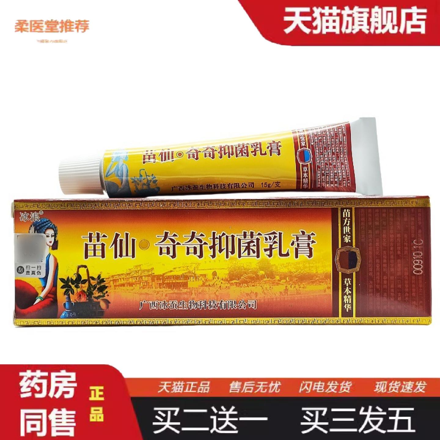 天猫正品冰浪苗仙奇奇抑菌乳膏原苗僵奇养灵乳膏皮肤外用膏