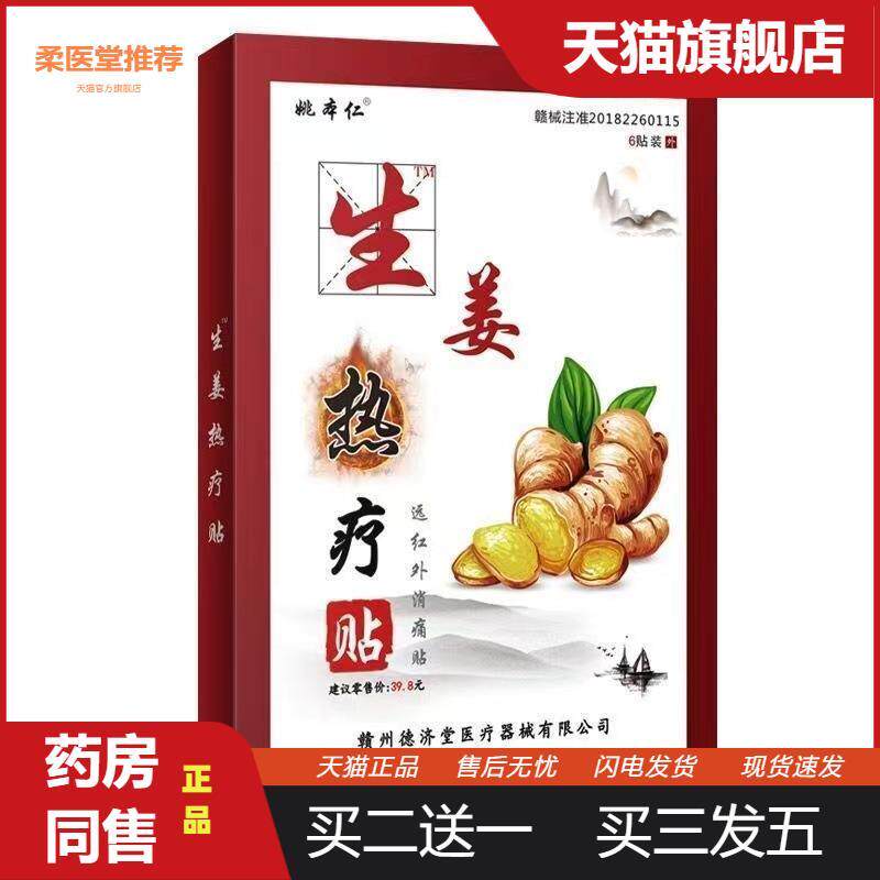 【天猫正品】姚本仁生姜热疗贴一元以下活动赠送品驱寒暖身膏贴