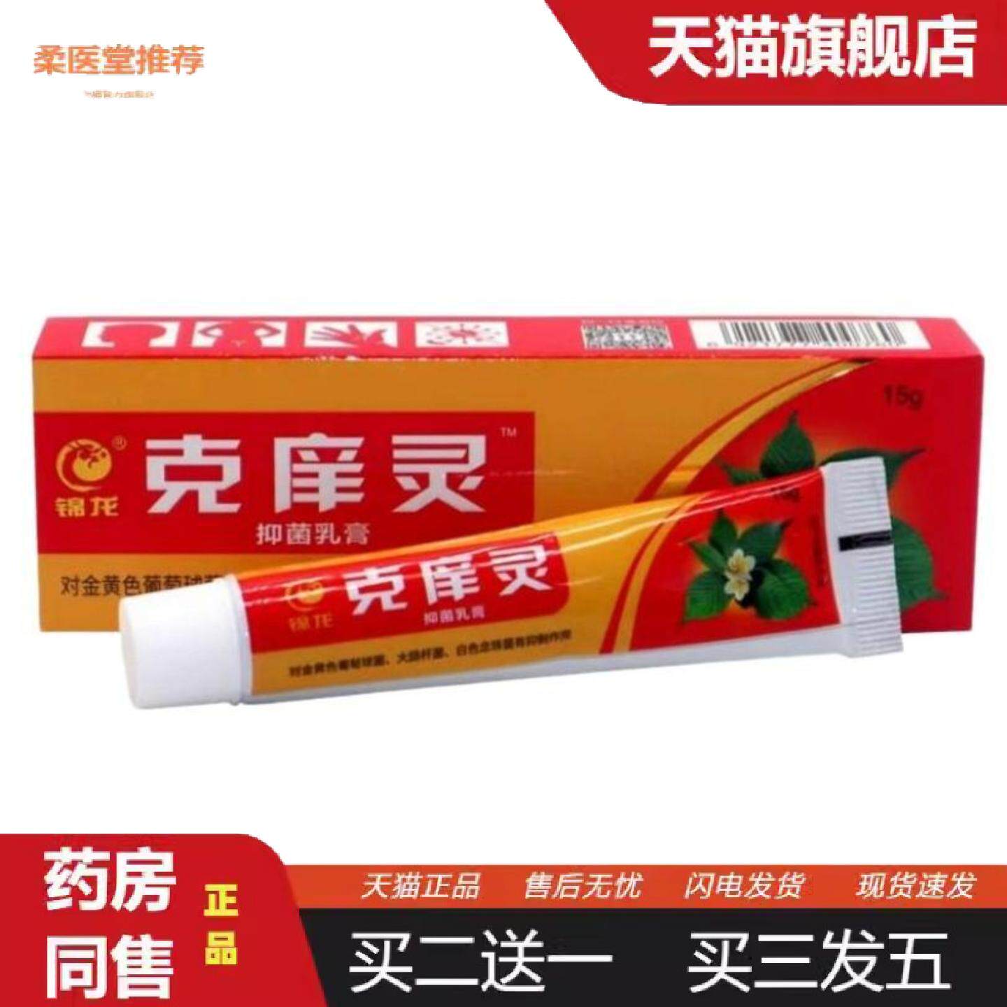 柔医堂推荐锦龙克痒灵乳膏软膏克痒灵乳膏正品