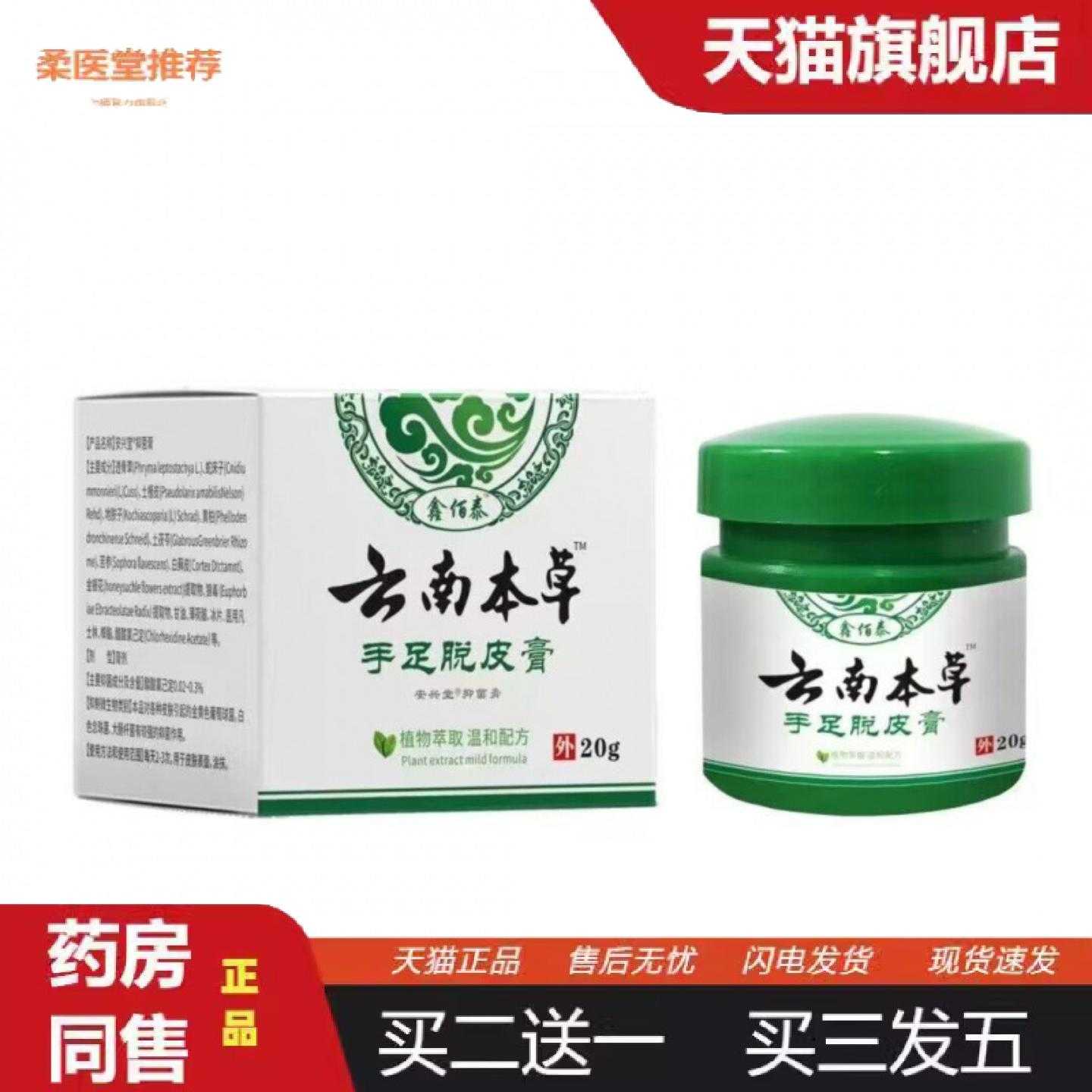 天猫正品鑫佰泰云南本草手足脱皮膏20g