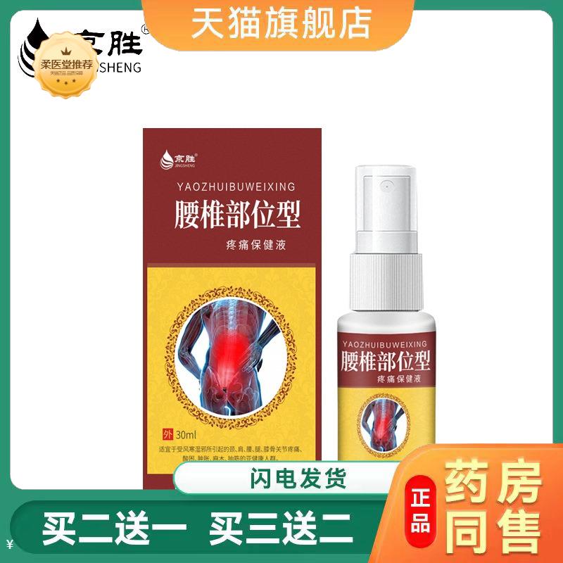 【天猫正品】京胜肩颈腰腿腰椎酸痛喷剂缓解膝盖腰椎疼痛保健液