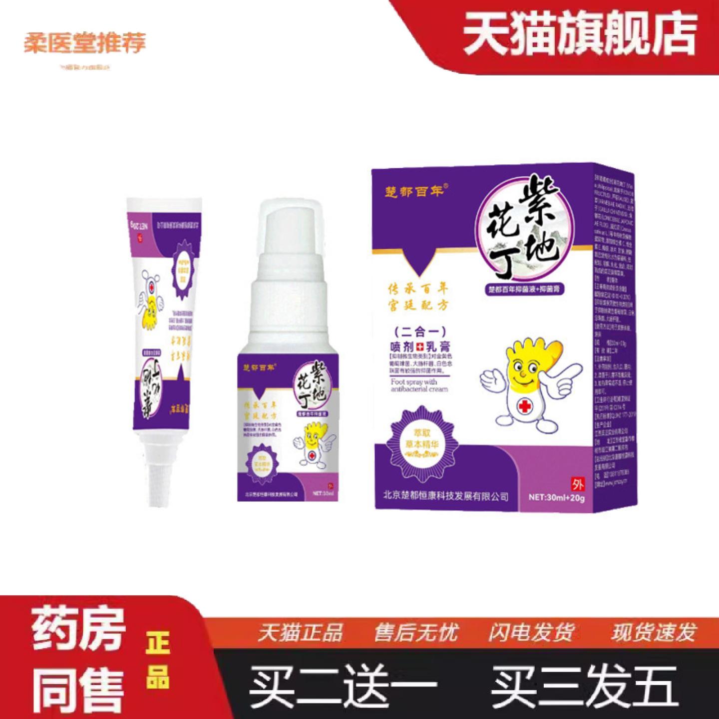 柔医堂推荐当天楚都百年紫花膏乳膏喷剂二合一套装30ml+20g
