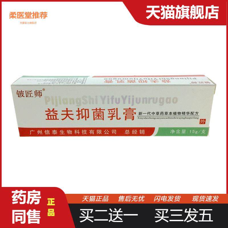 信泰济民益夫抑菌乳膏皮肤外用膏皮肤抑菌膏