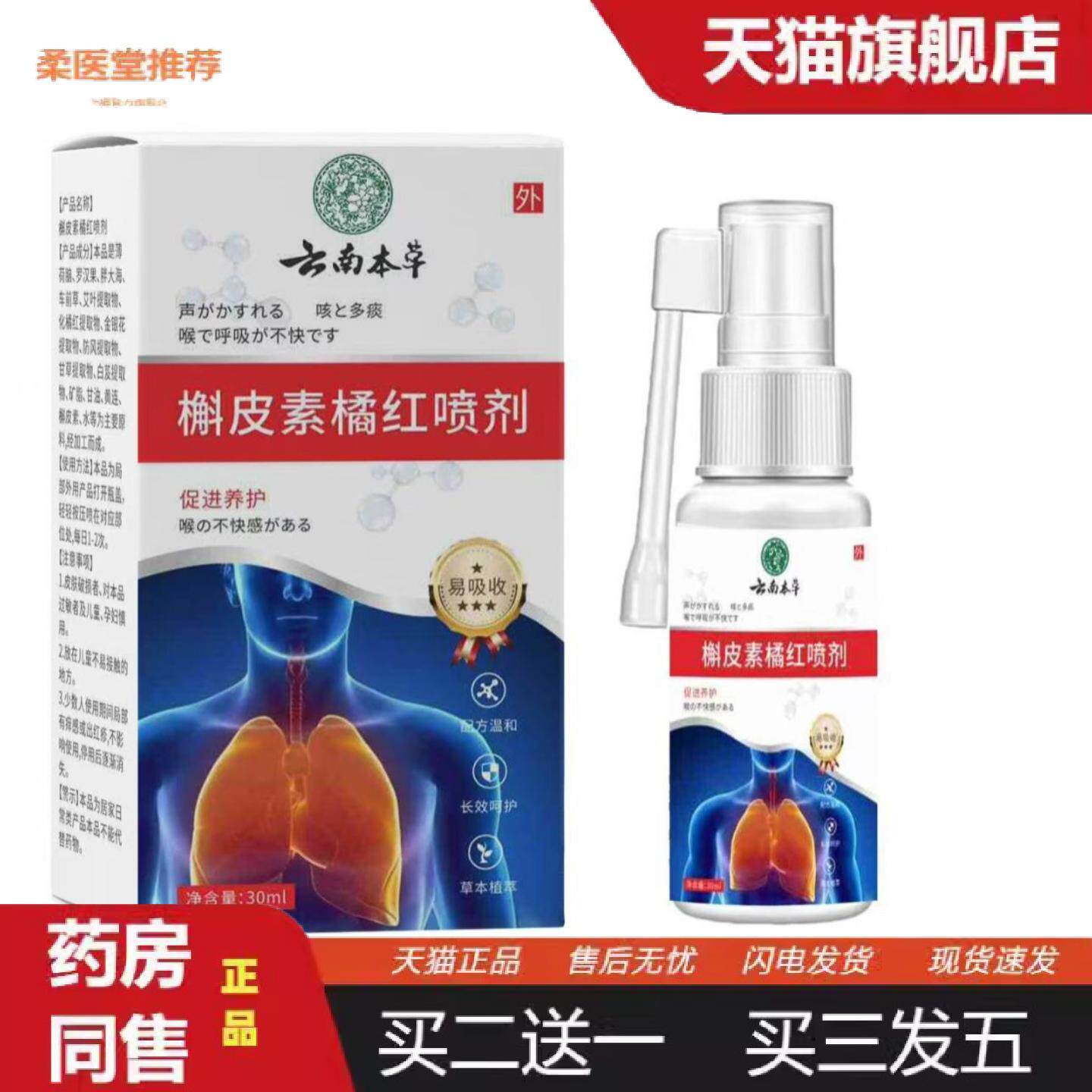 柔医堂推荐云南本草槲皮素橘红草本植物配方喷剂咽喉痒咽喉舒缓喷