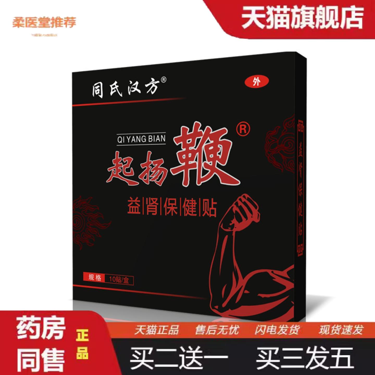 柔医堂推荐同氏汉方起扬鞭益肾保健贴穴位贴户前列贴前列脐贴艾肾