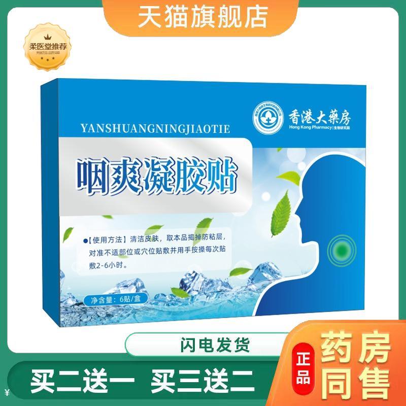 香港大房咽爽凝胶贴舒喉贴咽喉贴咽部不适护理贴清凉艾灸贴