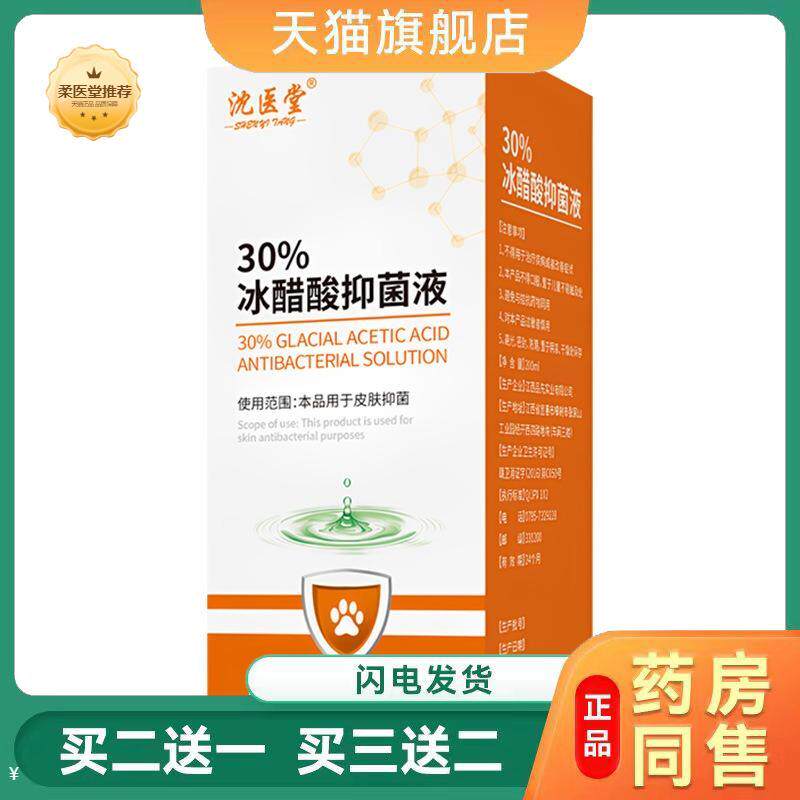 【天猫正品】沈医堂30%冰醋酸皮肤外用护理抑菌液DIIM抑菌液
