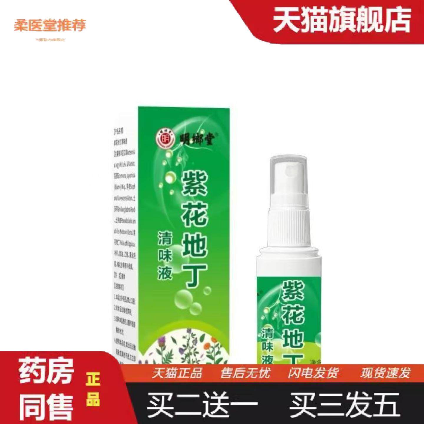 柔医堂推荐明鄉堂紫花膏清味液60ml喷剂