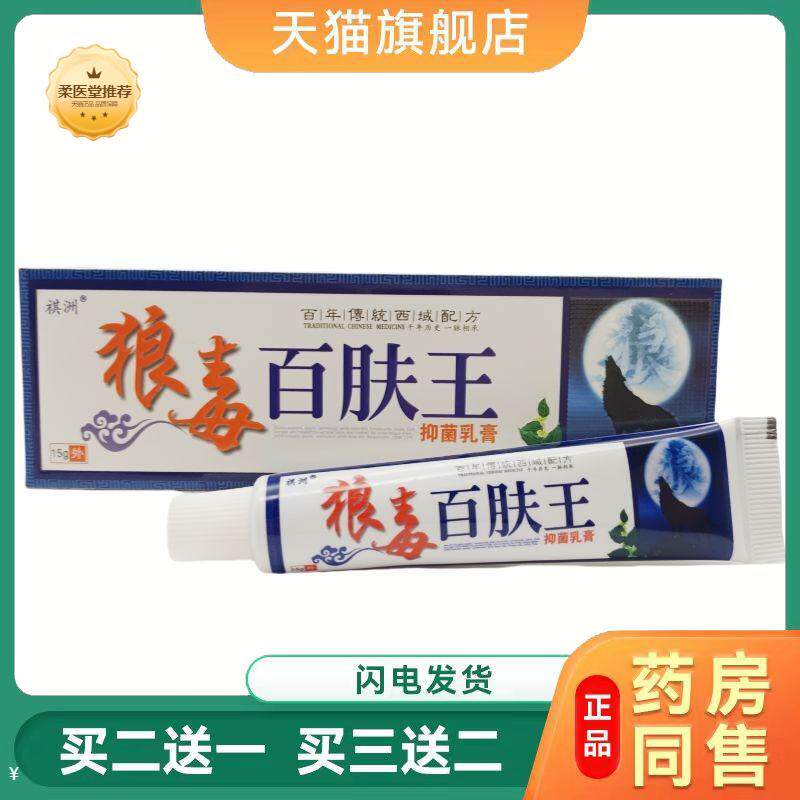 【天猫正品】祺洲狼毒百肤王乳膏皮肤外用软膏狼毒百肤王乳膏