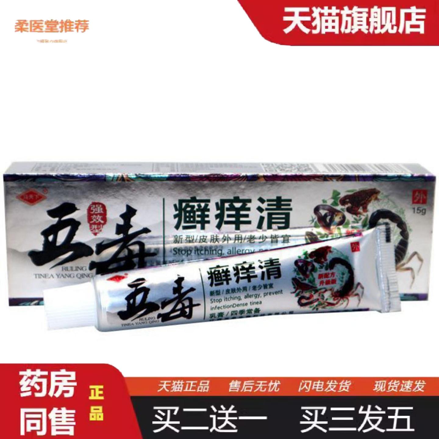 天猫正品当天冯天下五毒癣痒清草本乳膏皮肤外用软膏15g