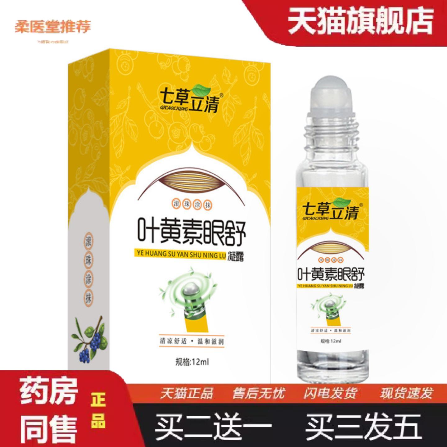 柔医堂推荐七草立清叶黄素眼舒凝露滚珠12ml眼干眼涩等眼不适走珠