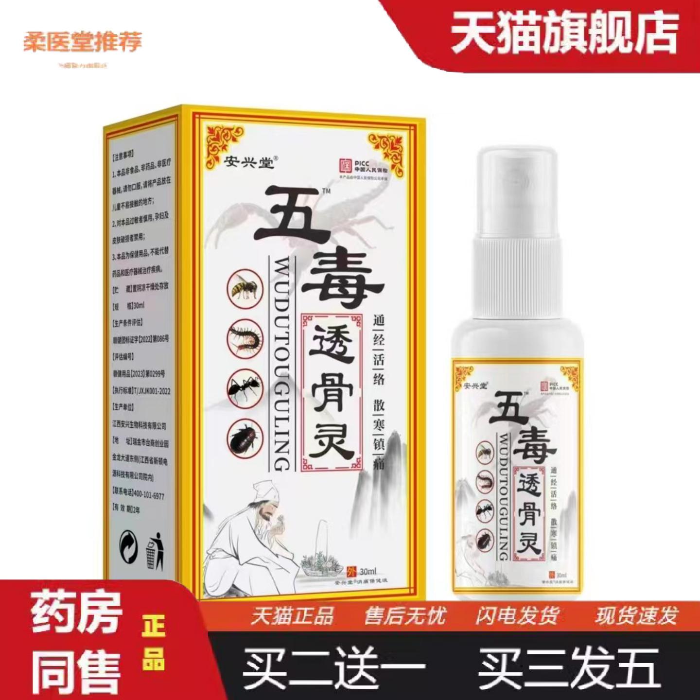 柔医堂推荐安兴堂五毒透骨液灵/30ml舒筋活络