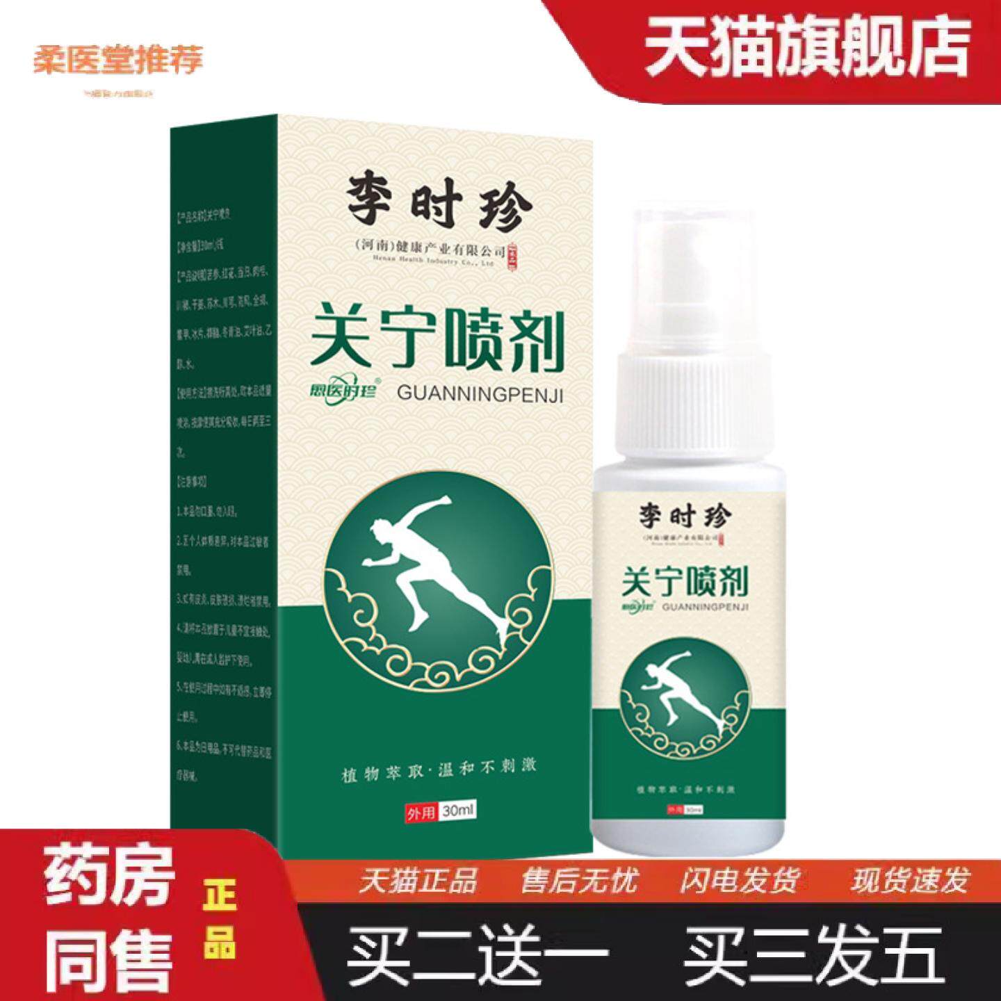 柔医堂推荐李时珍关节喷剂筋骨液颈肩腰腿膝盖关舒喷雾发热透骨液