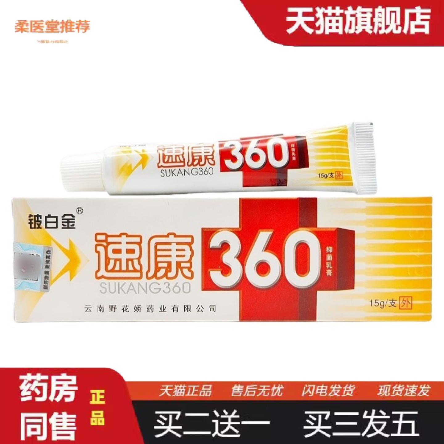 柔医堂推荐铍白金速康360乳膏成人皮肤外用软膏速康360