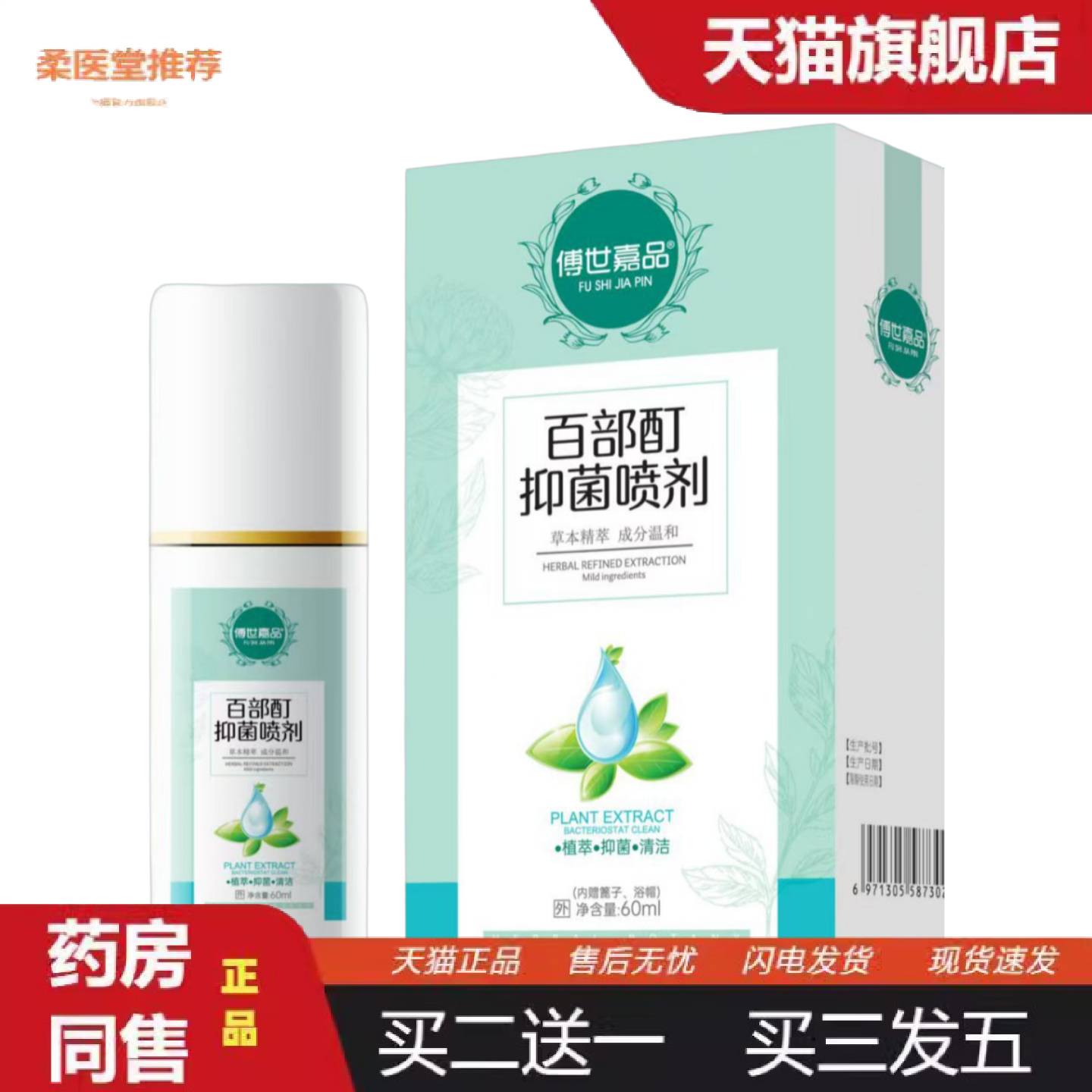 柔医堂推荐正规备案傅世嘉品百部酊抑菌喷剂草本配方成分温和外用