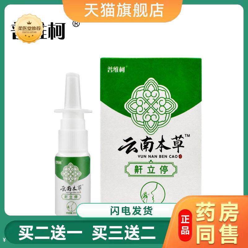 云南本草呼噜宝鼾立停皮肤瘙痒喷剂打呼噜消鼾打鼾鼻鼾