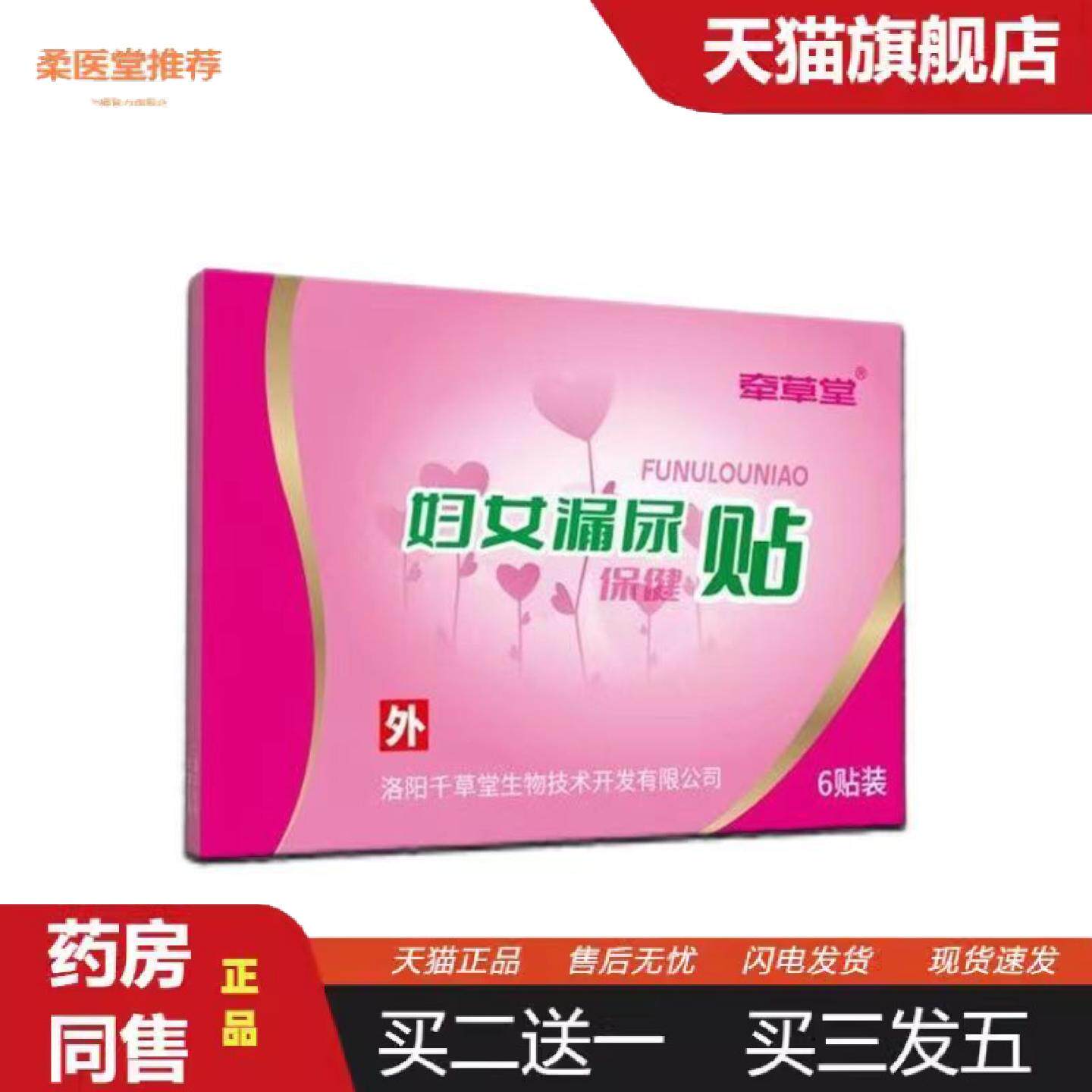 柔医堂推荐漏尿贴牵草堂牌妇女漏尿贴咳嗽打喷嚏大笑遗尿漏尿贴膏