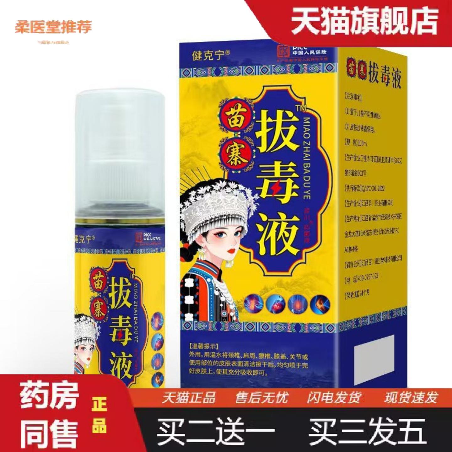柔医堂推荐健克宁苗寨拔毒液肩颈腰腿腰椎间盘疼痛手脚膝关节不适