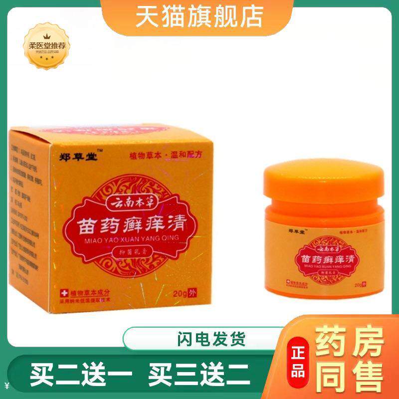 郑草堂云南本草苗癣痒清乳膏20g癣痒清皮肤外用皮肤瘙痒膏