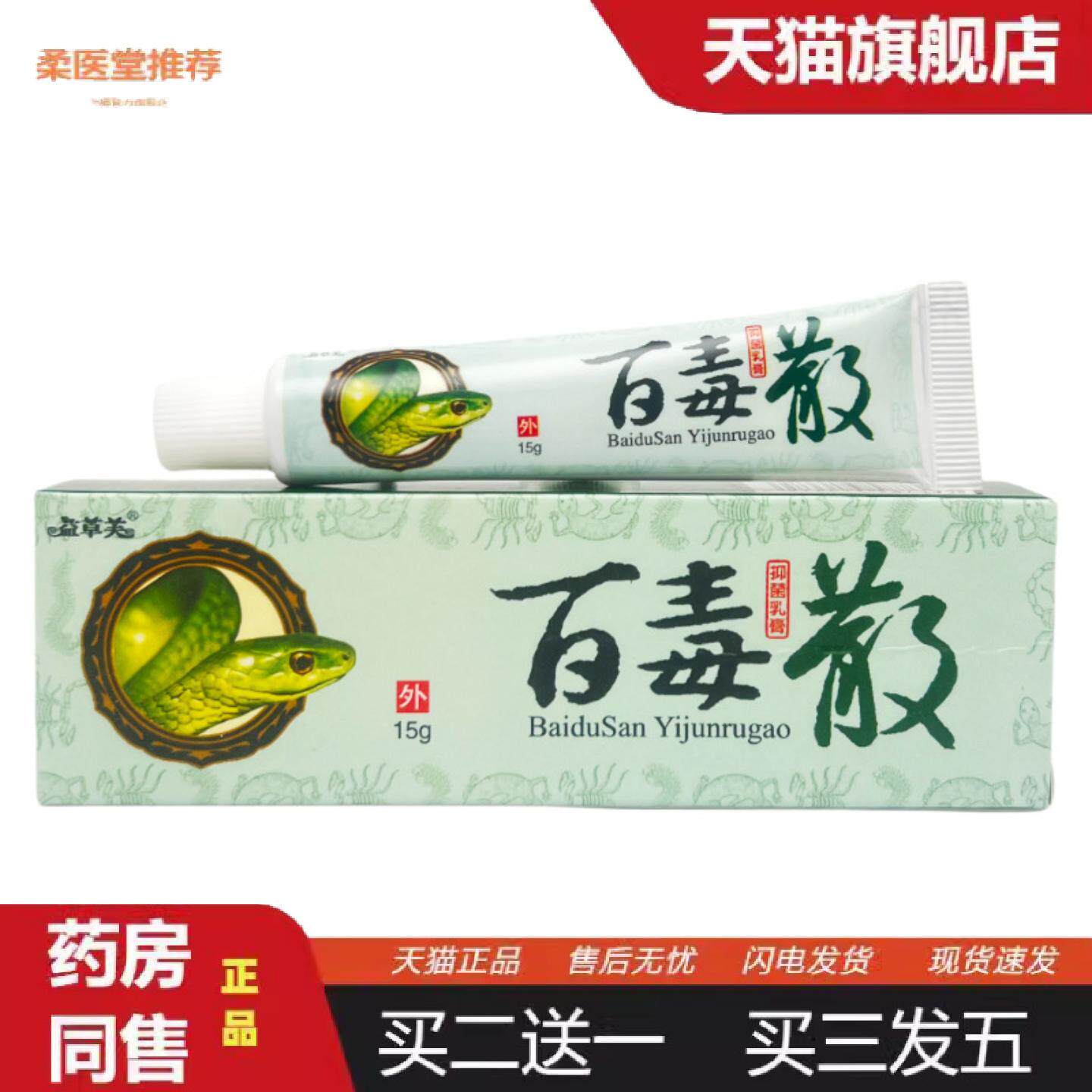 柔医堂推荐益草芙百毒散草本抑菌软膏15g1580