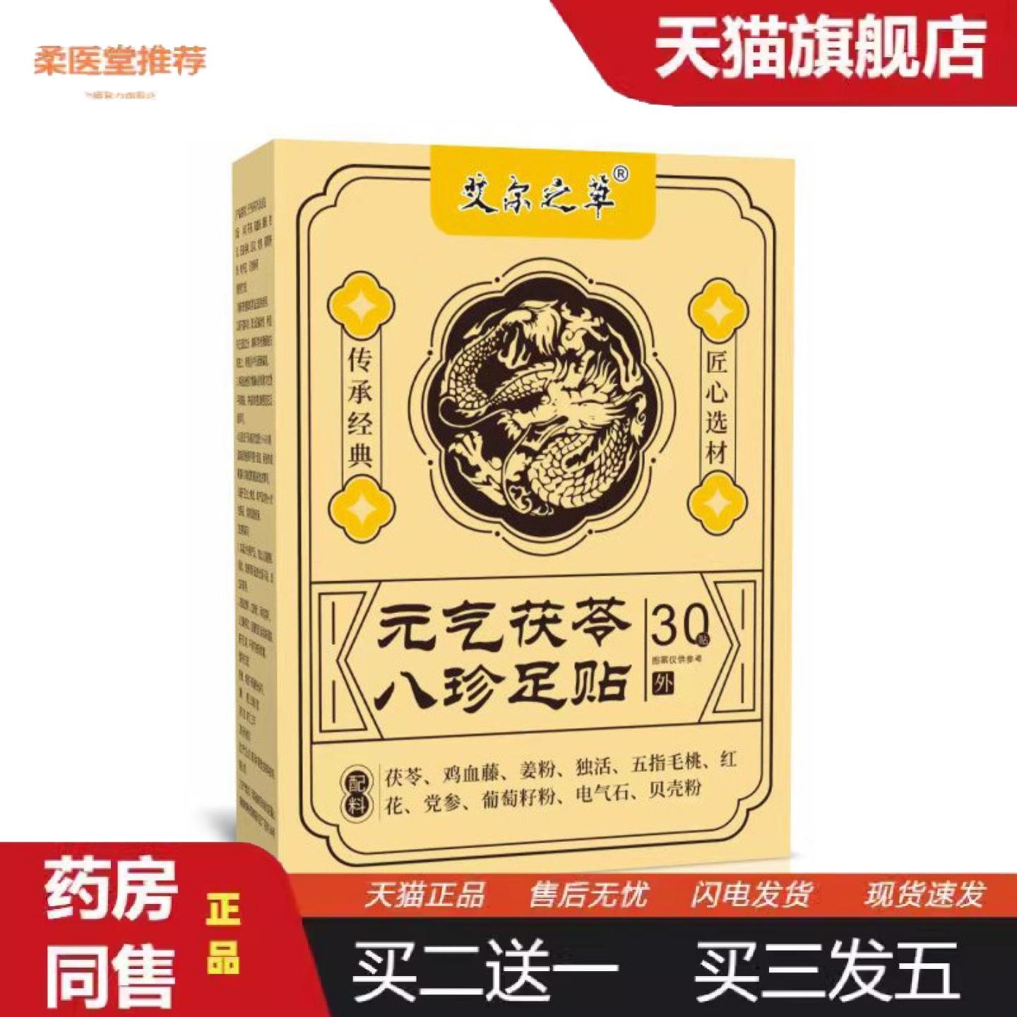 柔医堂推荐元气茯苓八珍足贴失眠足底贴脚底温灸贴