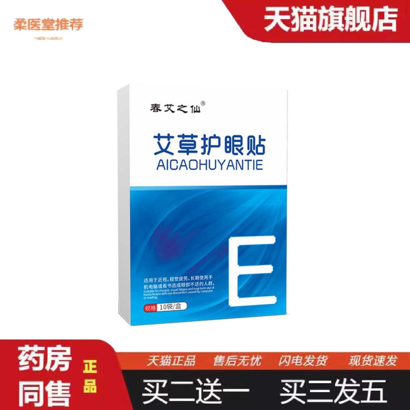 柔医堂推荐艾草眼贴春艾之仙视力滋润冰敷护眼贴眼部艾灸冷敷护眼