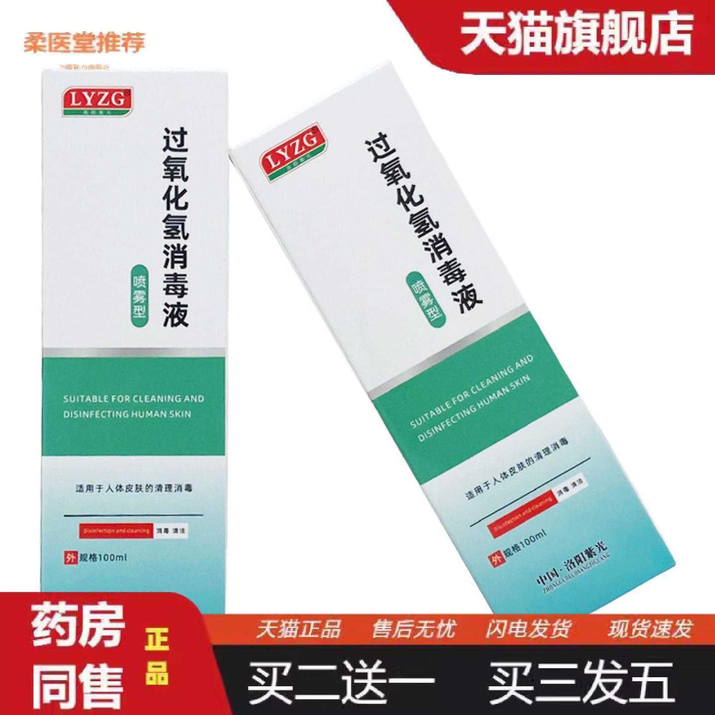 柔医堂推荐洛阳紫光过氧化氢消毒液喷雾型100ml/瓶装