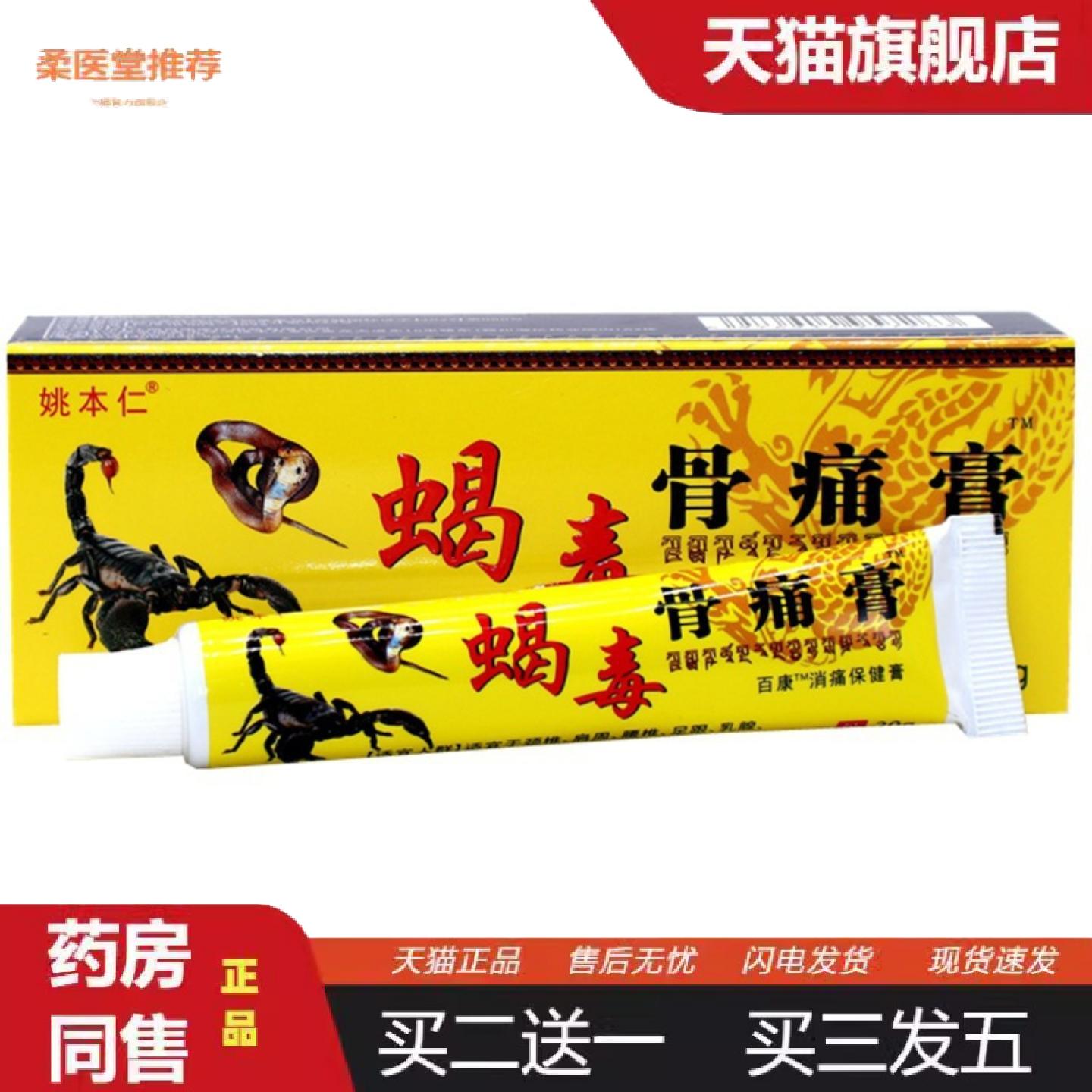 柔医堂推荐姚本仁蝎毒骨痛膏保健活络膏腰椎腿颈肩手膝腰腿蝎毒骨