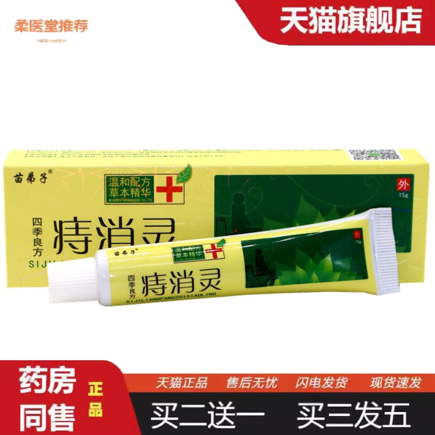 柔医堂推荐四季良方痔消灵苗弟子四季良方痔消灵乳膏四季良方抑菌