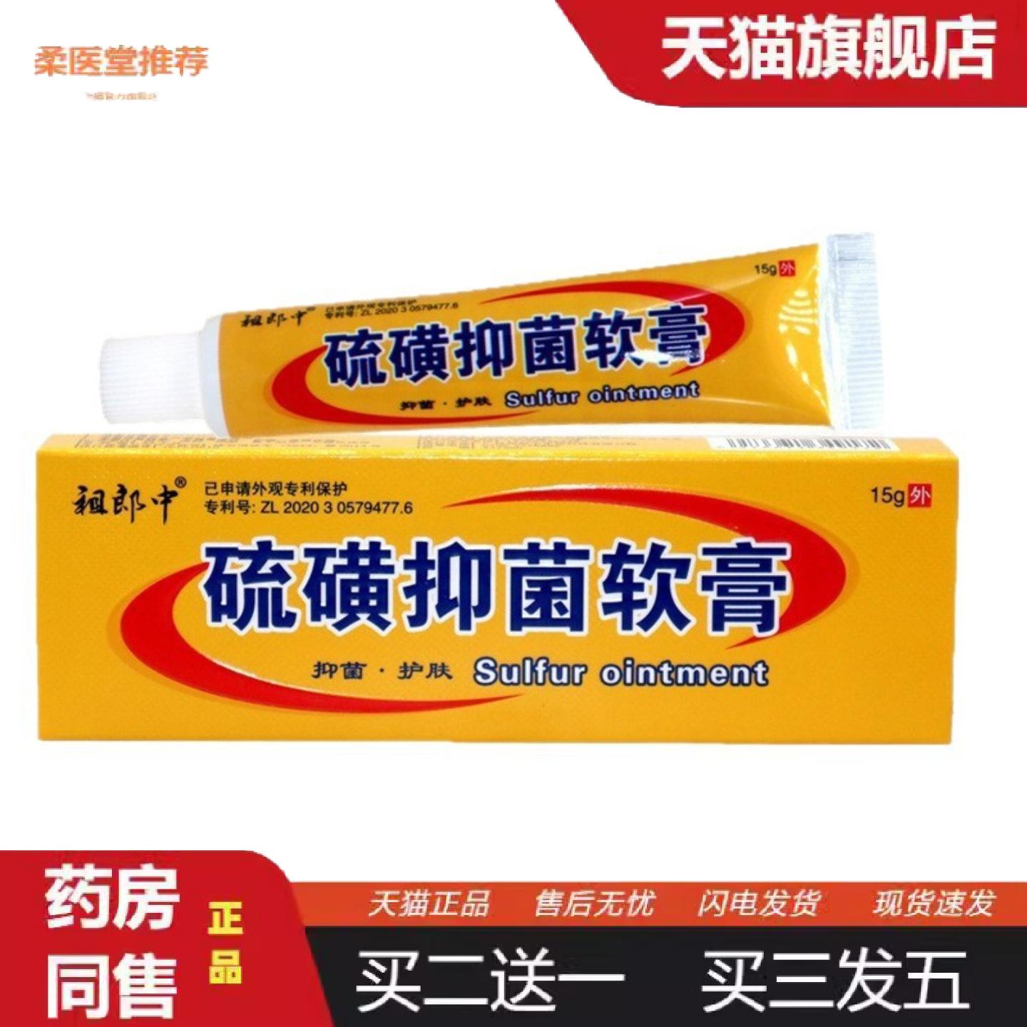 柔医堂推荐祖郎中硫磺软膏皮肤外用抑菌护肤乳膏虱疥一扫光15g