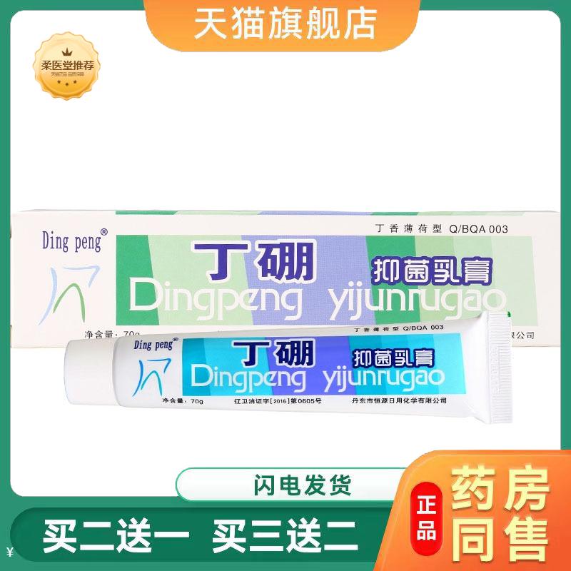 Dingpeng丁硼抑菌乳膏70g丁香薄荷型口腔膏清洁口腔好选择