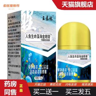 柔医堂推荐王泰林人鱼生命藻海金眼膏保健膏10g/盒