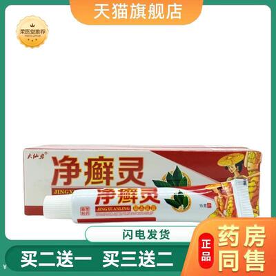 【天猫正品】大仙岩净癣灵15g/支买二送一
