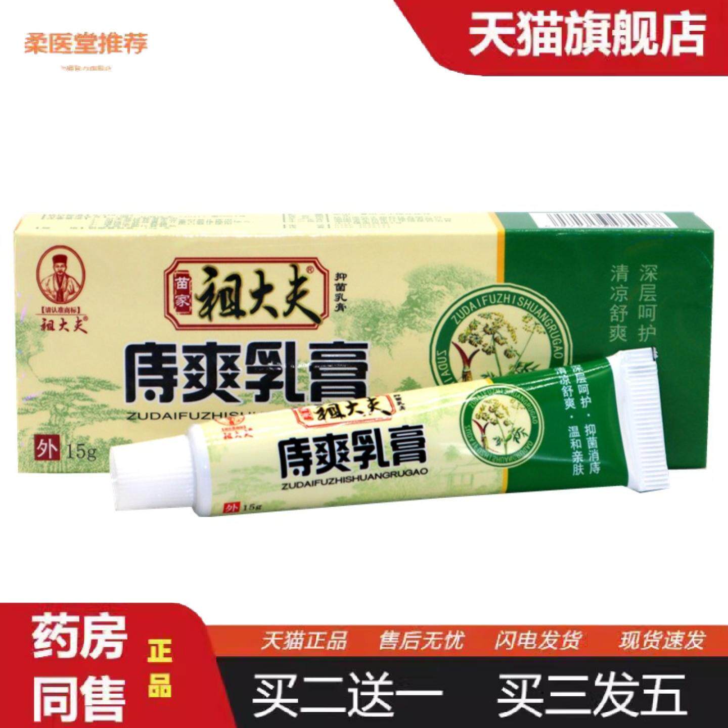 柔医堂推荐苗家祖大夫庤爽乳膏正品成人外用草本庤爽膏