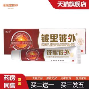 柔医堂推荐皮里皮外乳膏软膏贝舒宁铍里铍外草本乳膏软膏