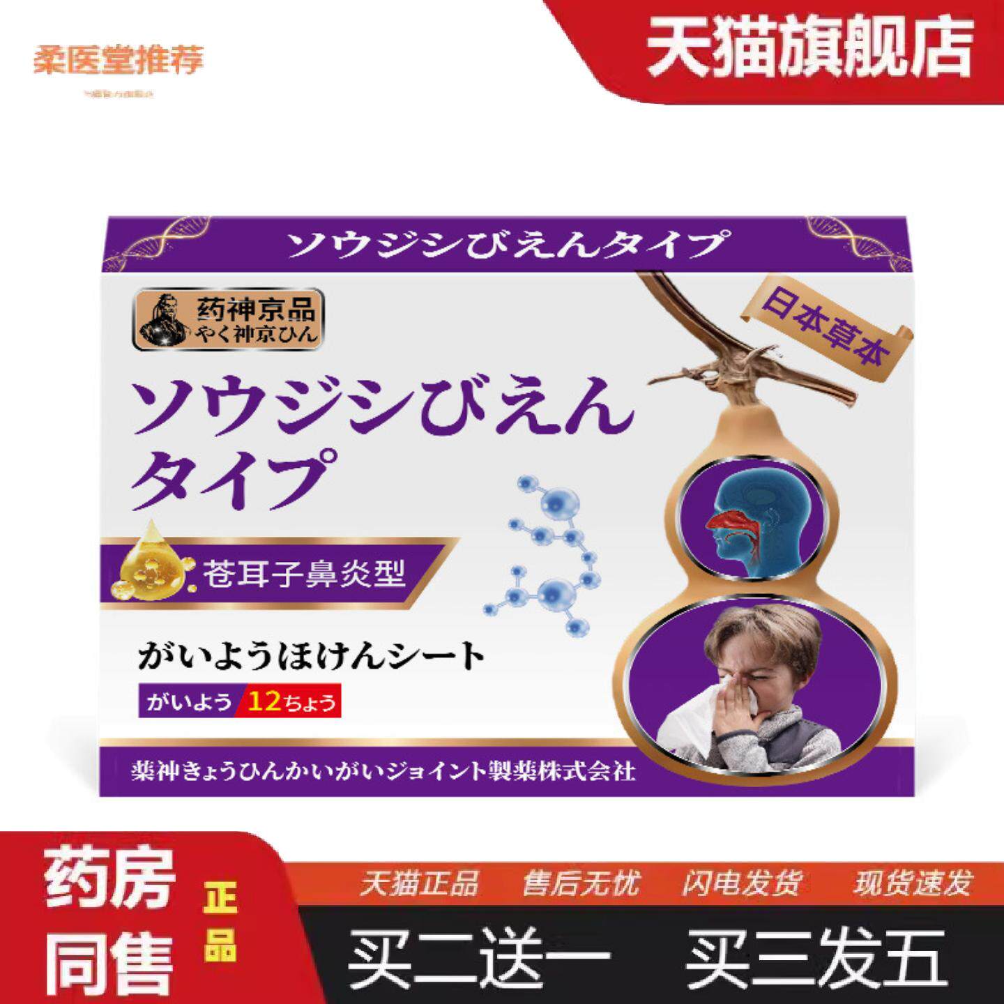 柔医堂推荐神京品苍耳子鼻焱贴鼻舒贴鼻塞流涕鼻堵成人贴通鼻干痒