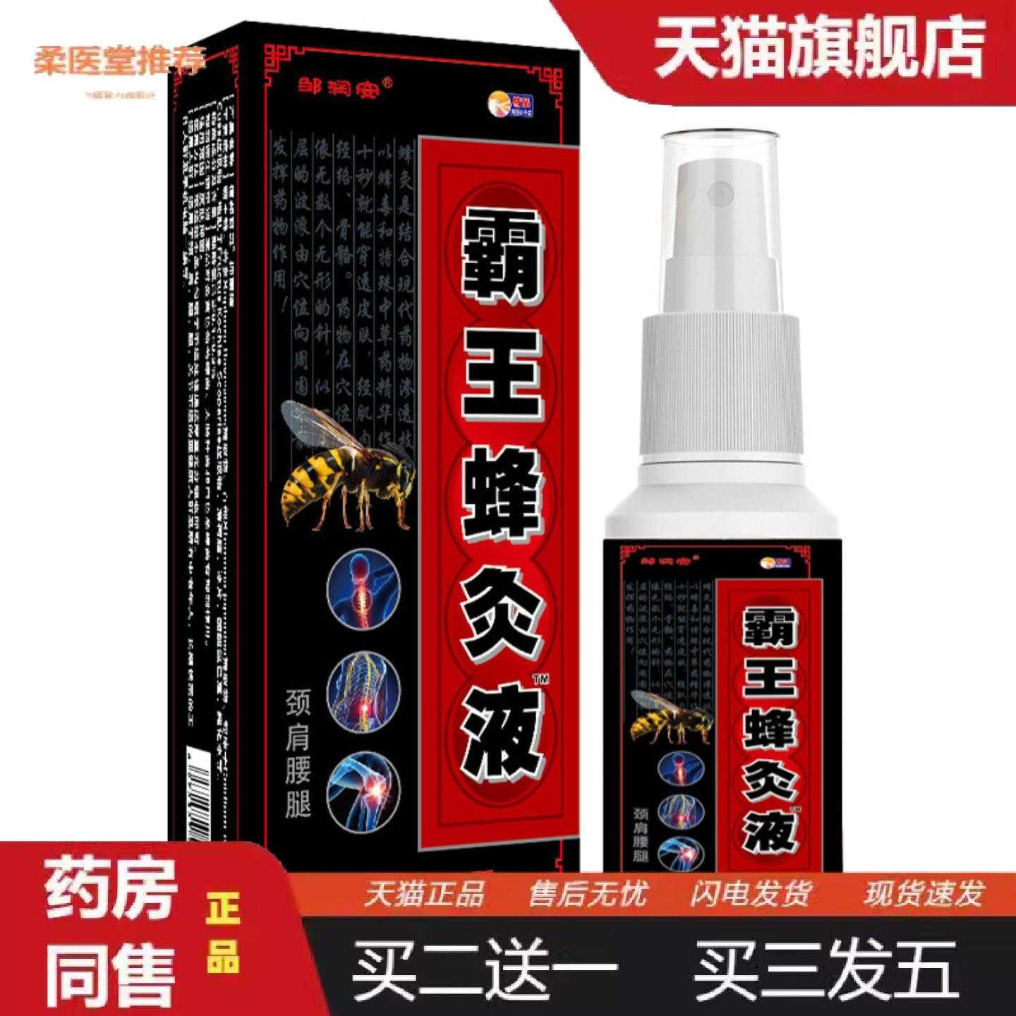 柔医堂推荐邹润安霸王蜂灸液喷剂缓解关节肩颈腰椎发热喷雾