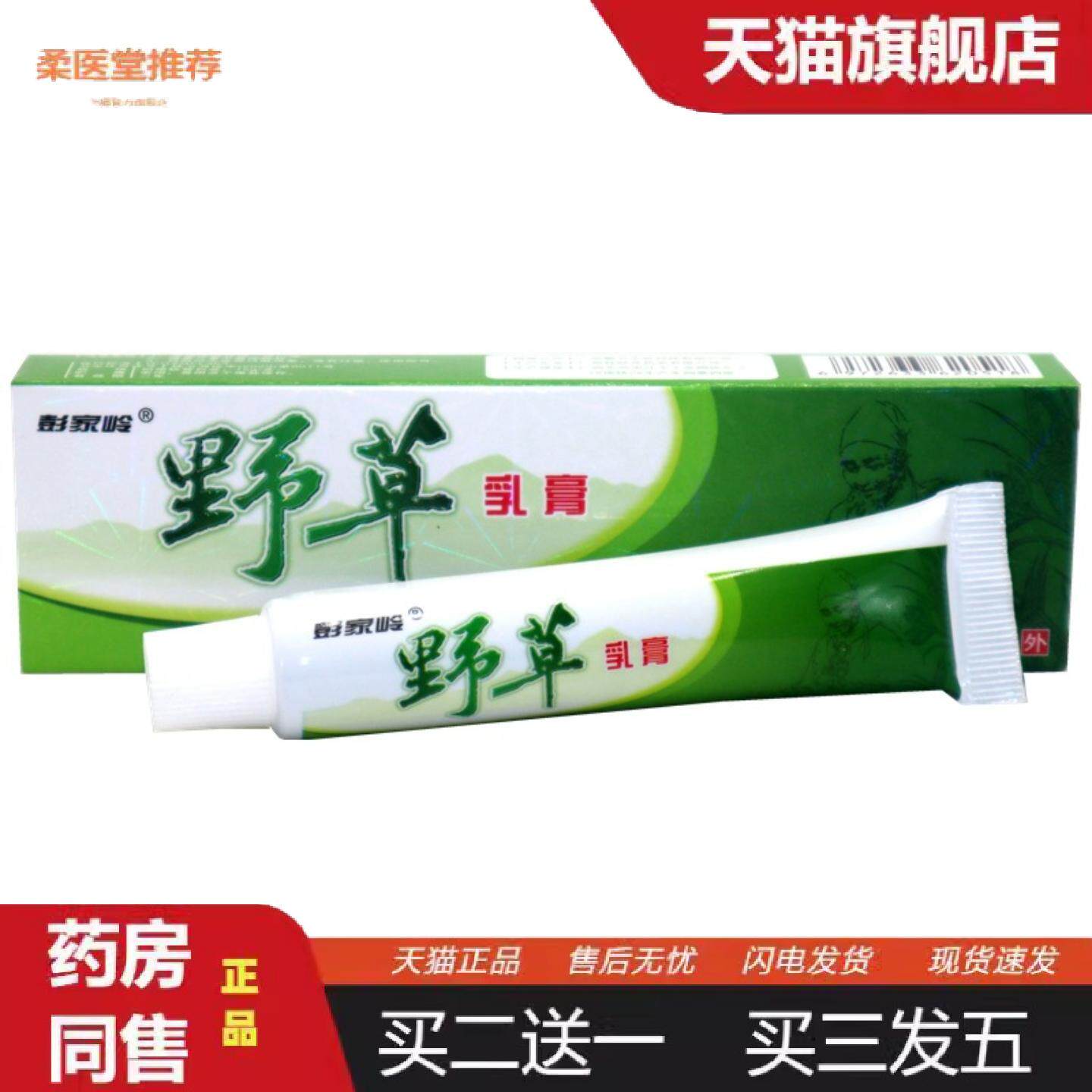 柔医堂推荐彭家岭野草抑菌乳膏野草外用草本痒不适抑菌软膏乳膏