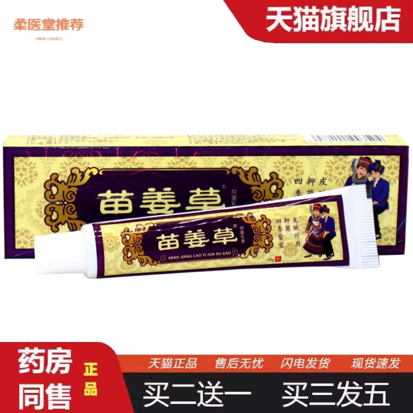 柔医堂推荐方愈苗肤宝草本乳膏软膏苗姜草外用草本抑菌痒不适膏