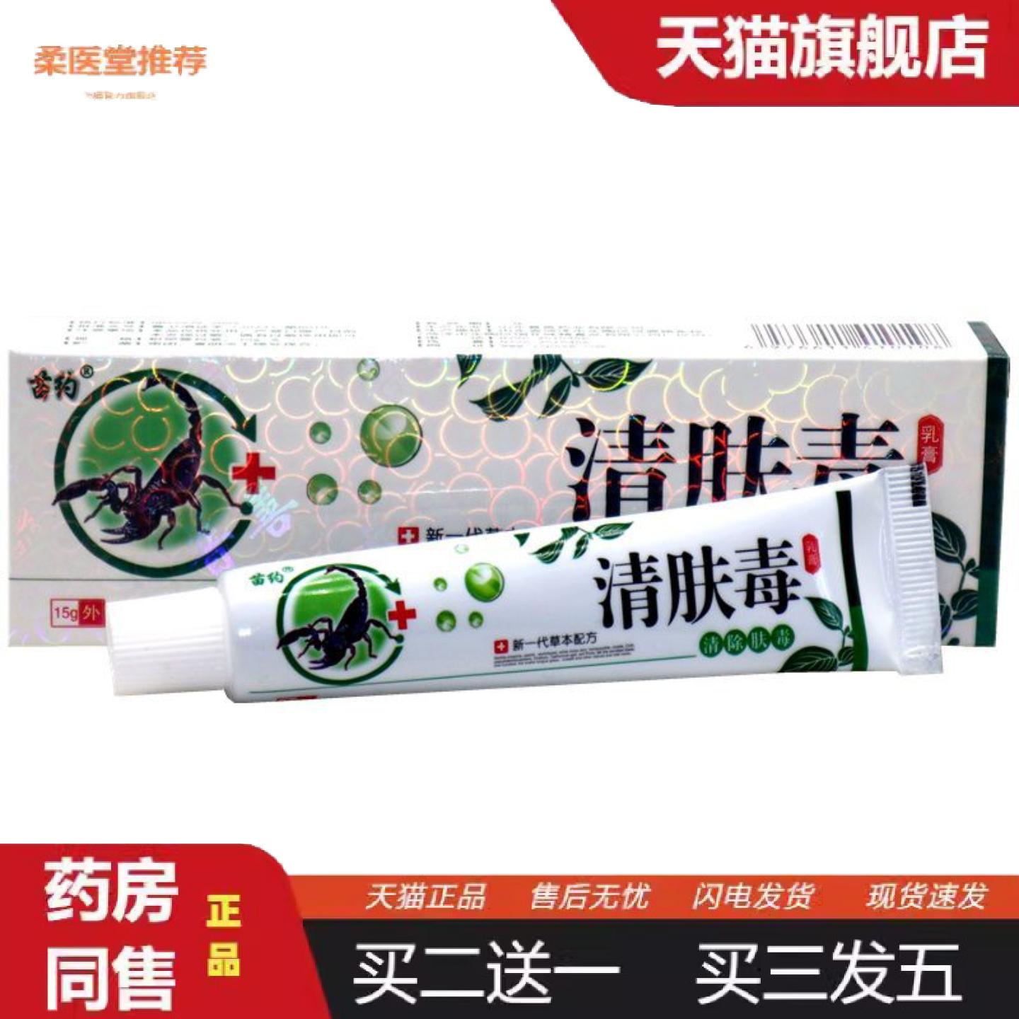 柔医堂推荐苗约清肤毒乳膏清肤毒草本软膏皮肤外用痒乳膏图片