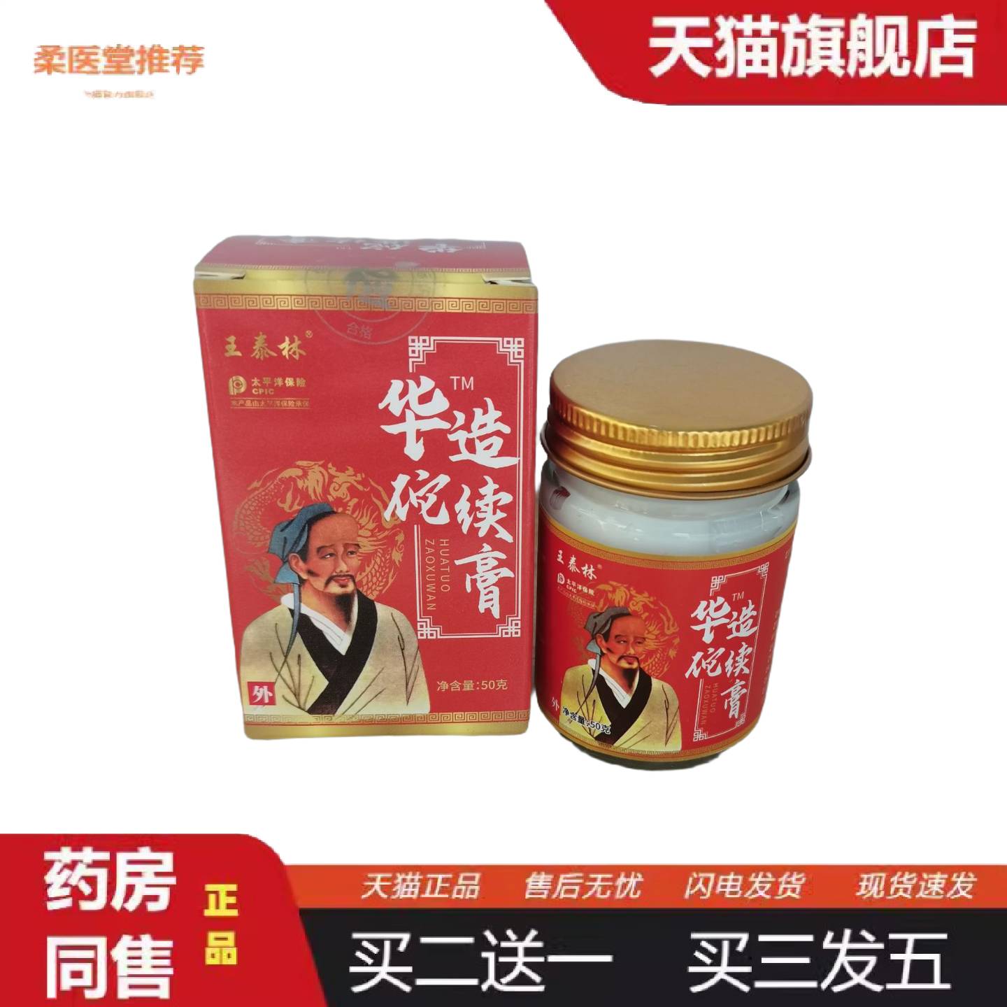 柔医堂推荐王泰林华佗造续膏50g中屹牌植物草本抑菌膏