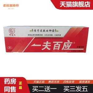 柔医堂推荐官方卯金氏一夫百应抑菌乳膏一夫百应草本软膏旗舰店