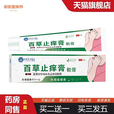 柔医堂推荐仓井昃川业百草痒不适膏皮肤痒泛红蚊虫叮咬痒难受保健
