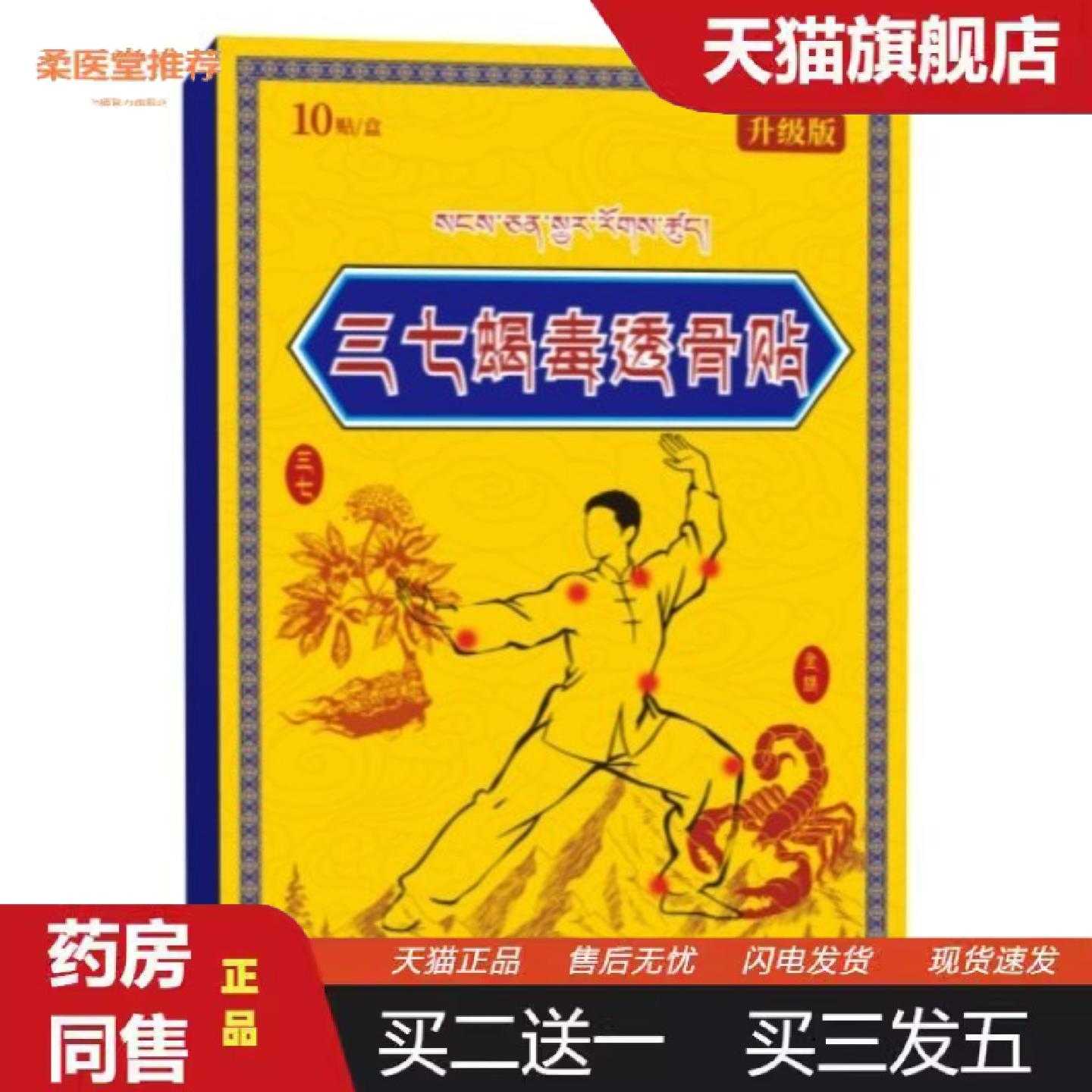 柔医堂推荐三七蝎毒透骨贴外用颈肩腰腿关节贴草本植萃三七透骨贴