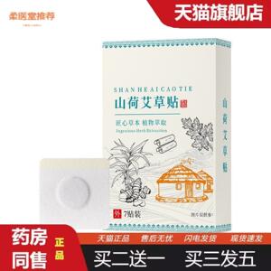 柔医堂推荐山荷艾草贴穴位贴敷艾草艾灸贴关节穴位贴艾草植萃穴位